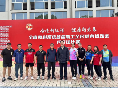 喜報！我市教職工在全省教科系統(tǒng)首屆職工全民健身運動會乒乓球賽喜獲佳績！
